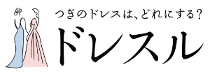 ドレスル（旧memoring dress)